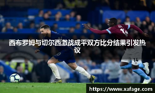 西布罗姆与切尔西激战成平双方比分结果引发热议